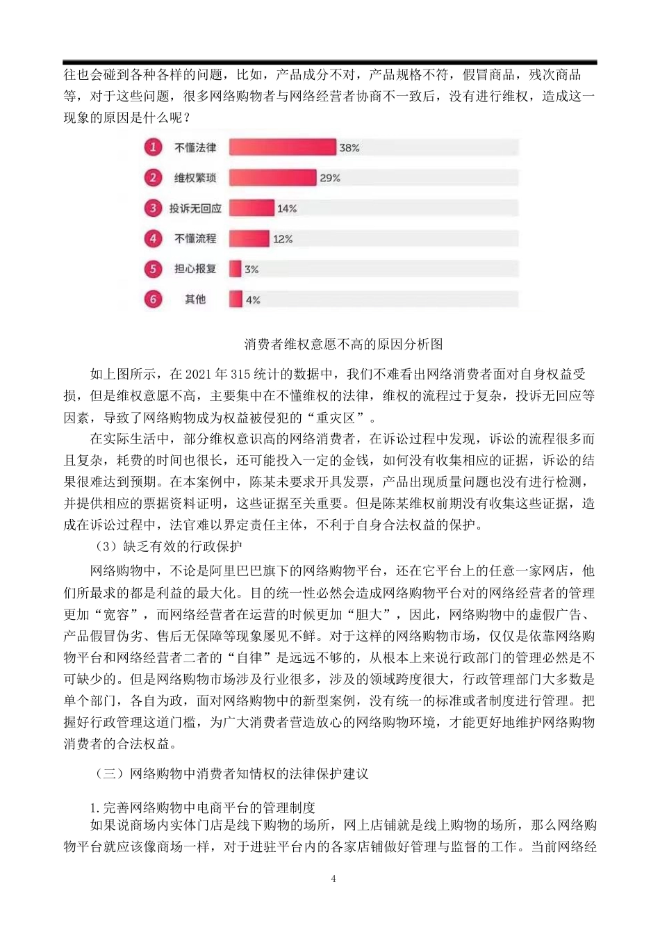 22年WP 论网络购物消费者知情权的法律保护-约7810字符.docx_第5页