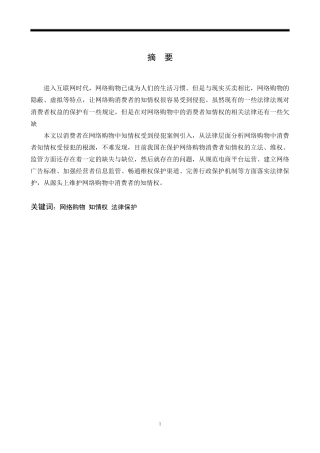 22年WP 论网络购物消费者知情权的法律保护-约7810字符.docx