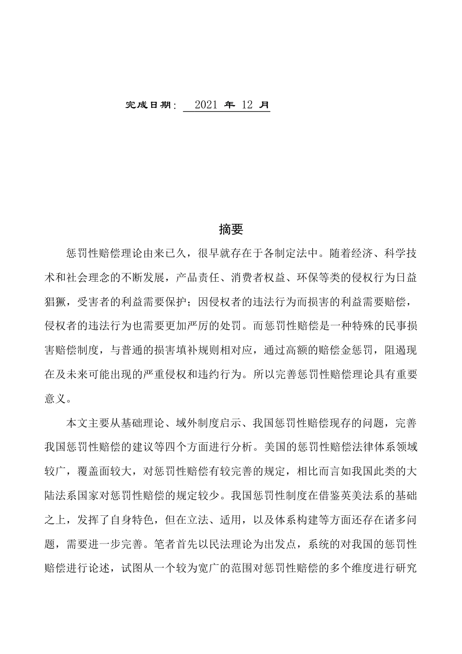 22年WP 论惩罚性赔偿-约12857字符.docx_第2页