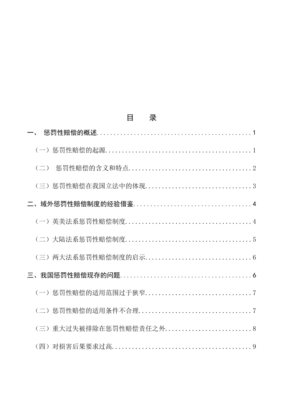 22年WP 论惩罚性赔偿-约12857字符.docx_第4页