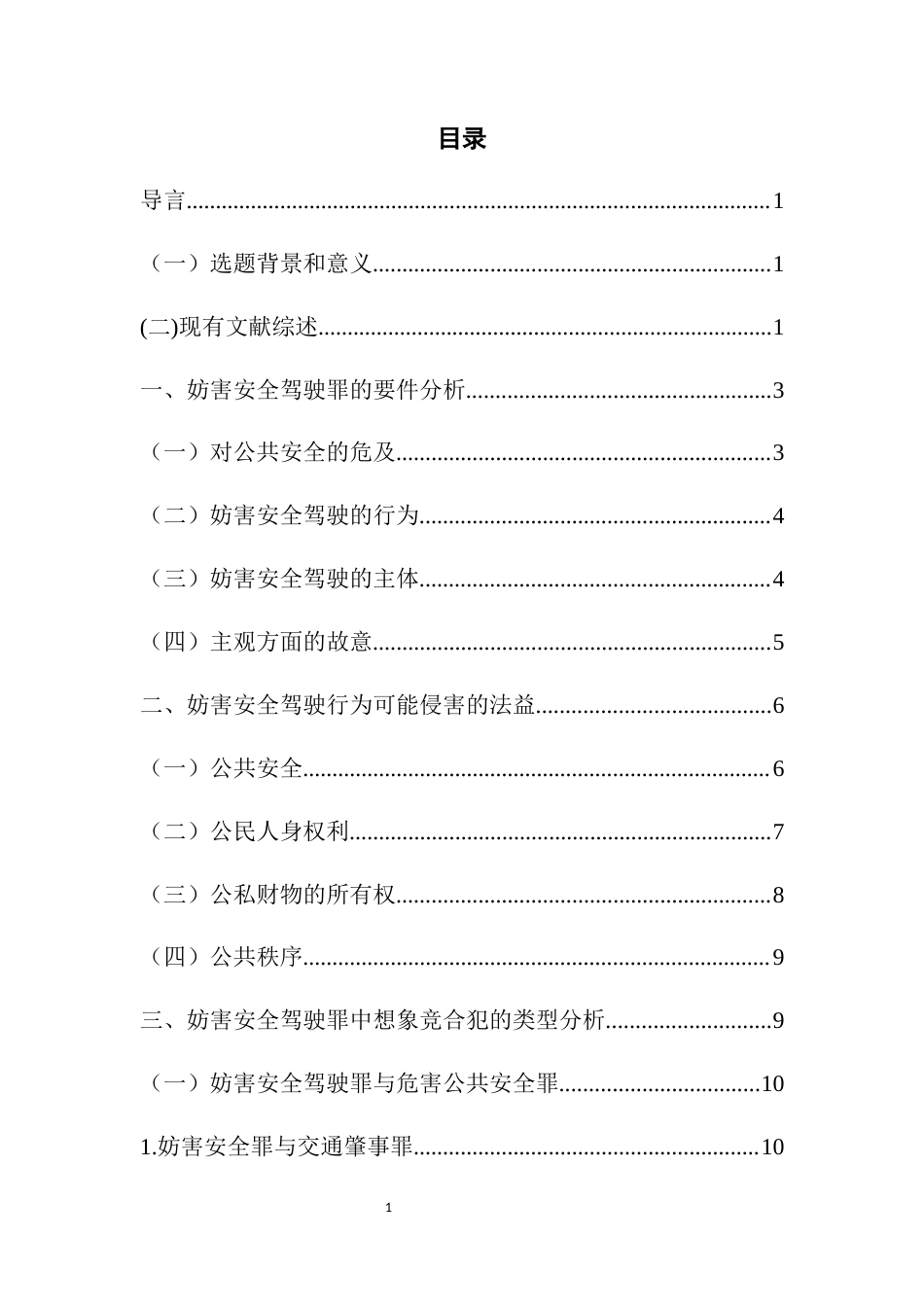 22年WP 柏英洁-200401050002-妨害安全驾驶罪中想象竞合犯的类型及其处理规则docx-约15121字符.docx_第5页