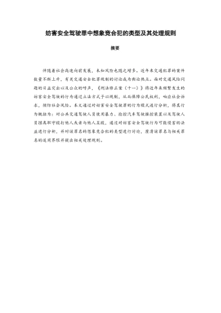 22年WP 柏英洁-200401050002-妨害安全驾驶罪中想象竞合犯的类型及其处理规则docx-约15121字符.docx