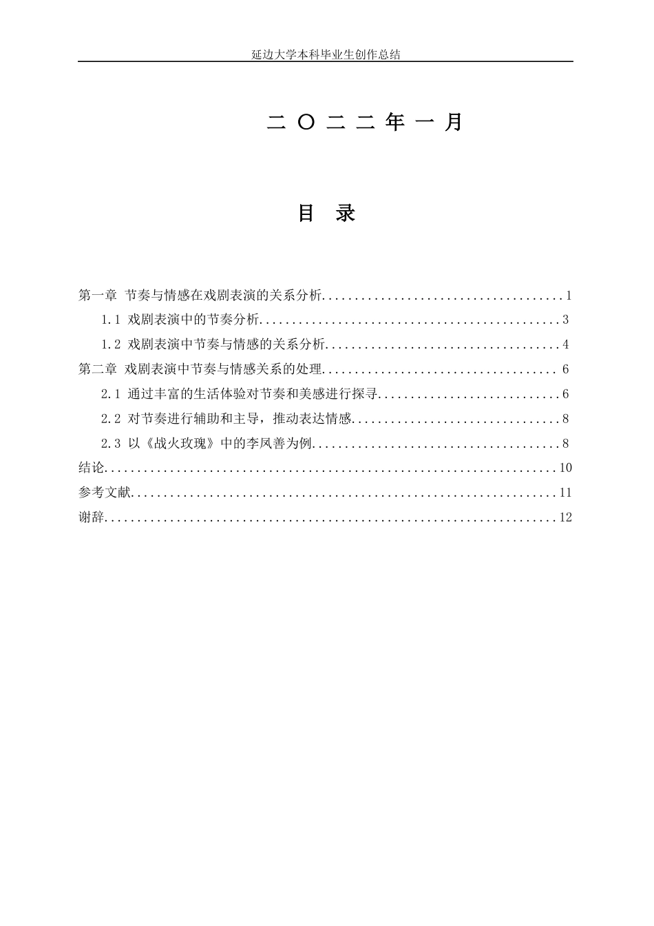 22年WP 浅析节奏与情感在戏剧表演中的关系-约7477字符.docx_第2页