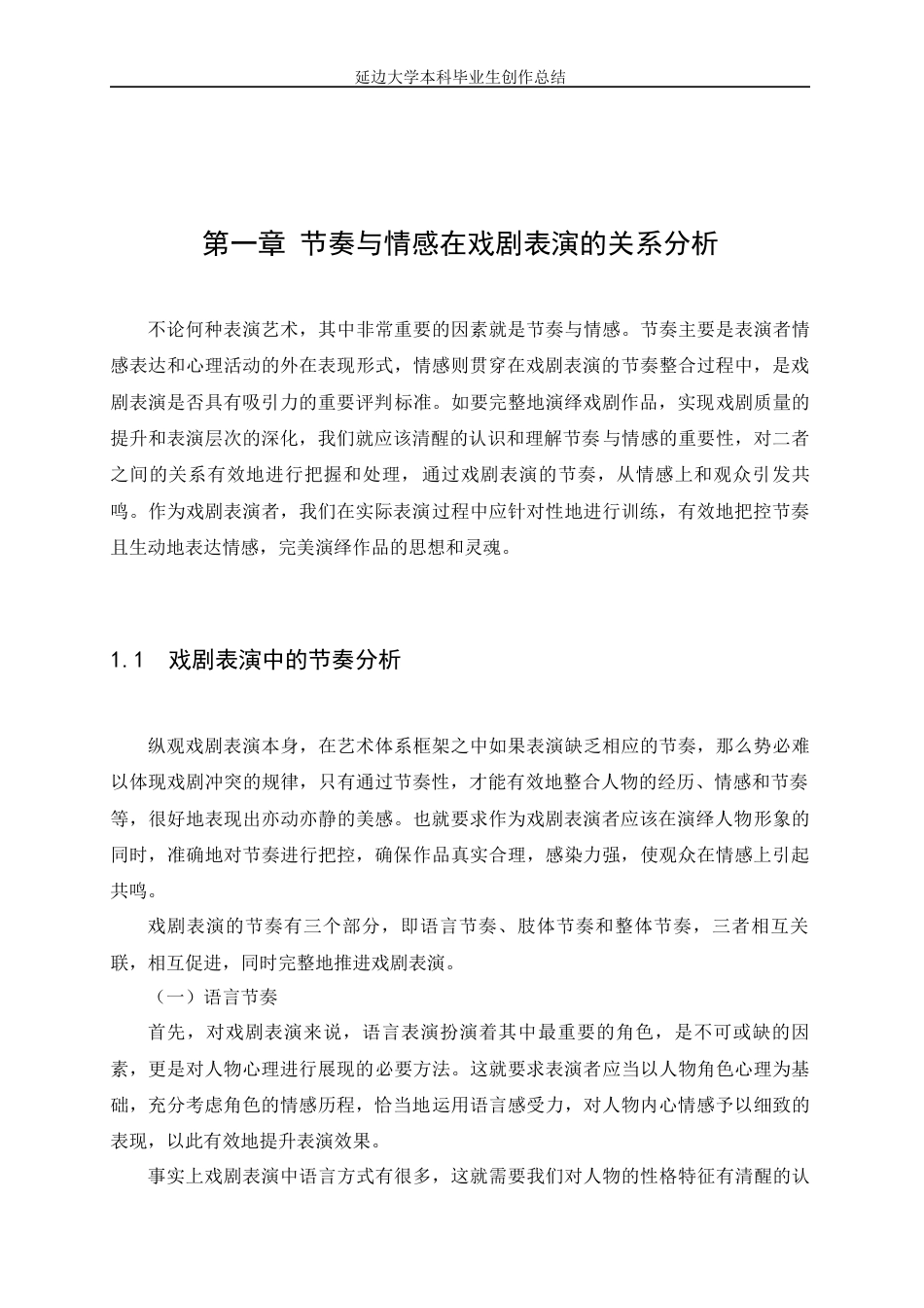 22年WP 浅析节奏与情感在戏剧表演中的关系-约7477字符.docx_第3页