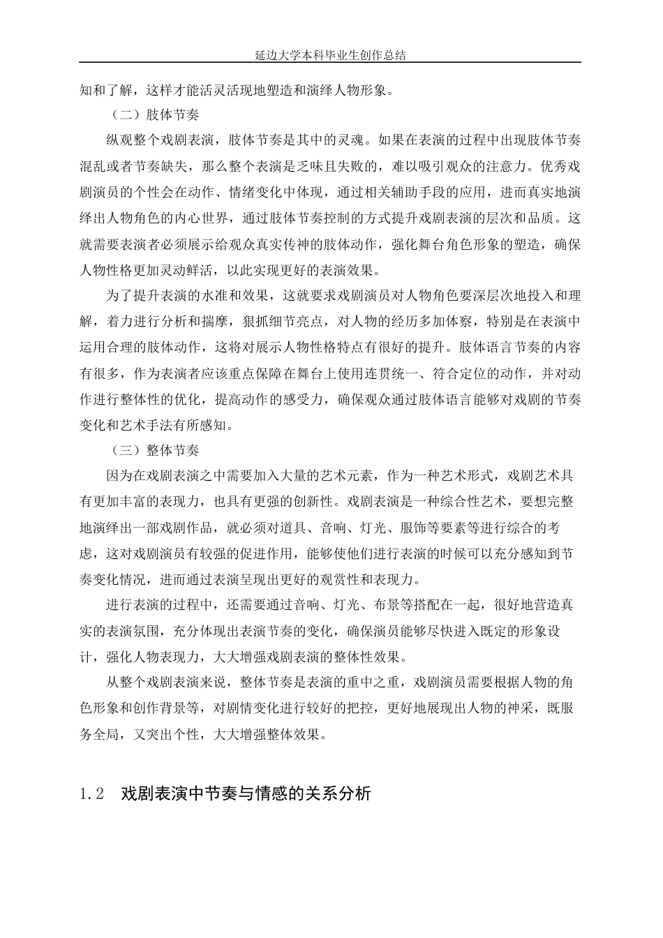 22年WP 浅析节奏与情感在戏剧表演中的关系-约7477字符.docx_第4页