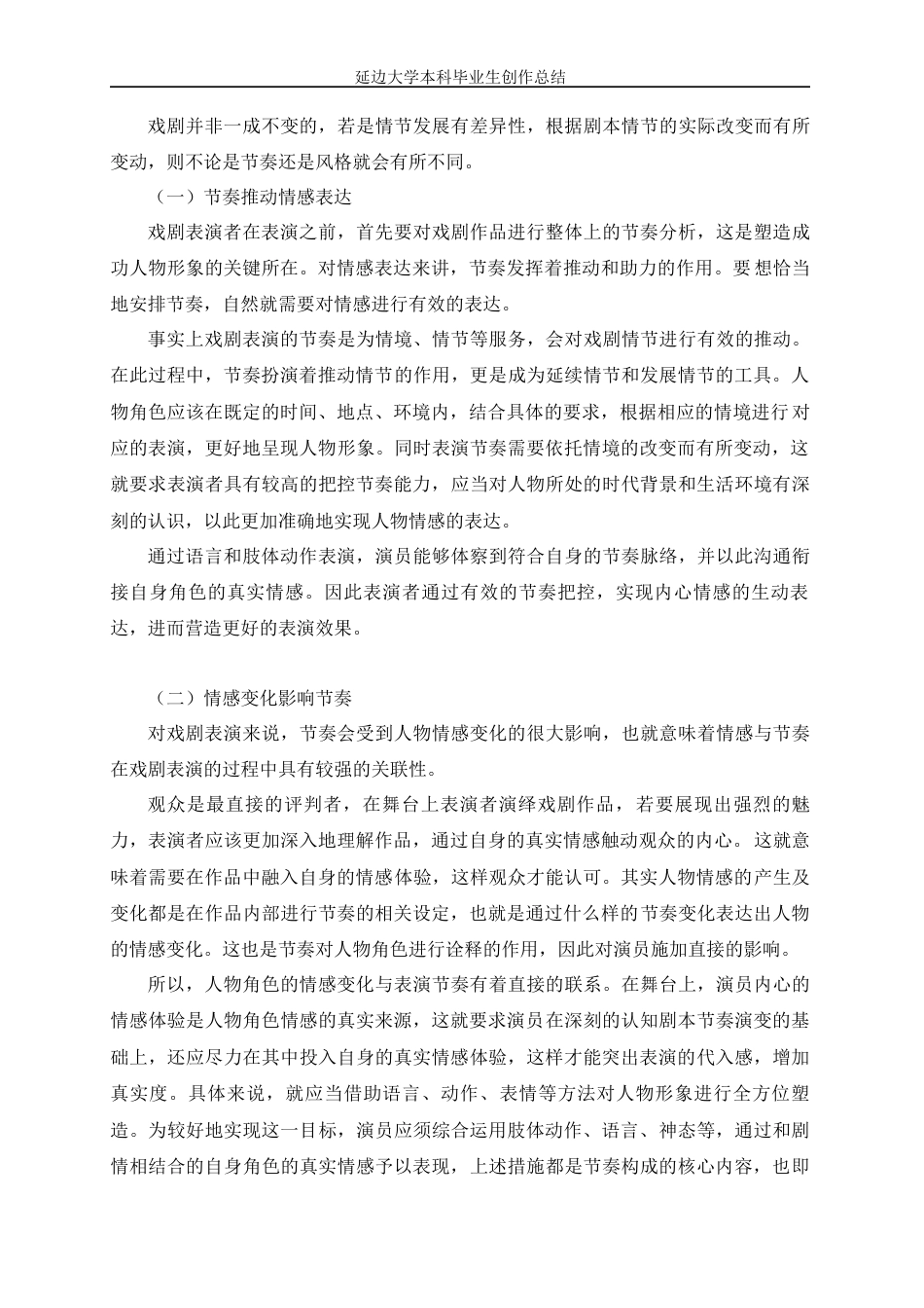 22年WP 浅析节奏与情感在戏剧表演中的关系-约7477字符.docx_第5页