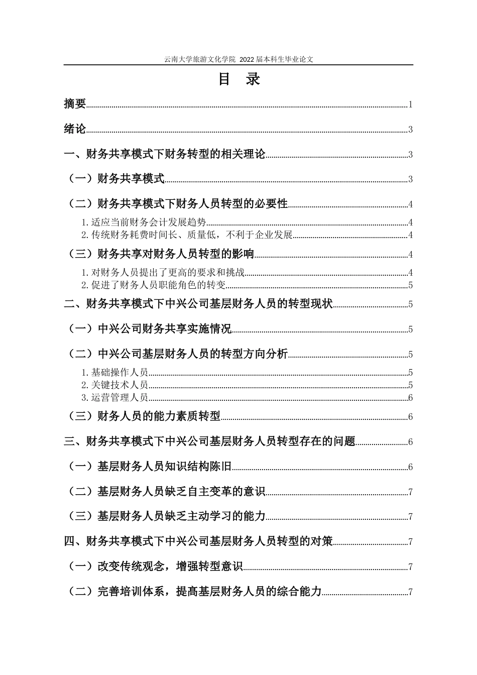 22年WP终稿 财务共享模式下中兴公司基层财务人员的转型研究-约11606字符.docx_第1页