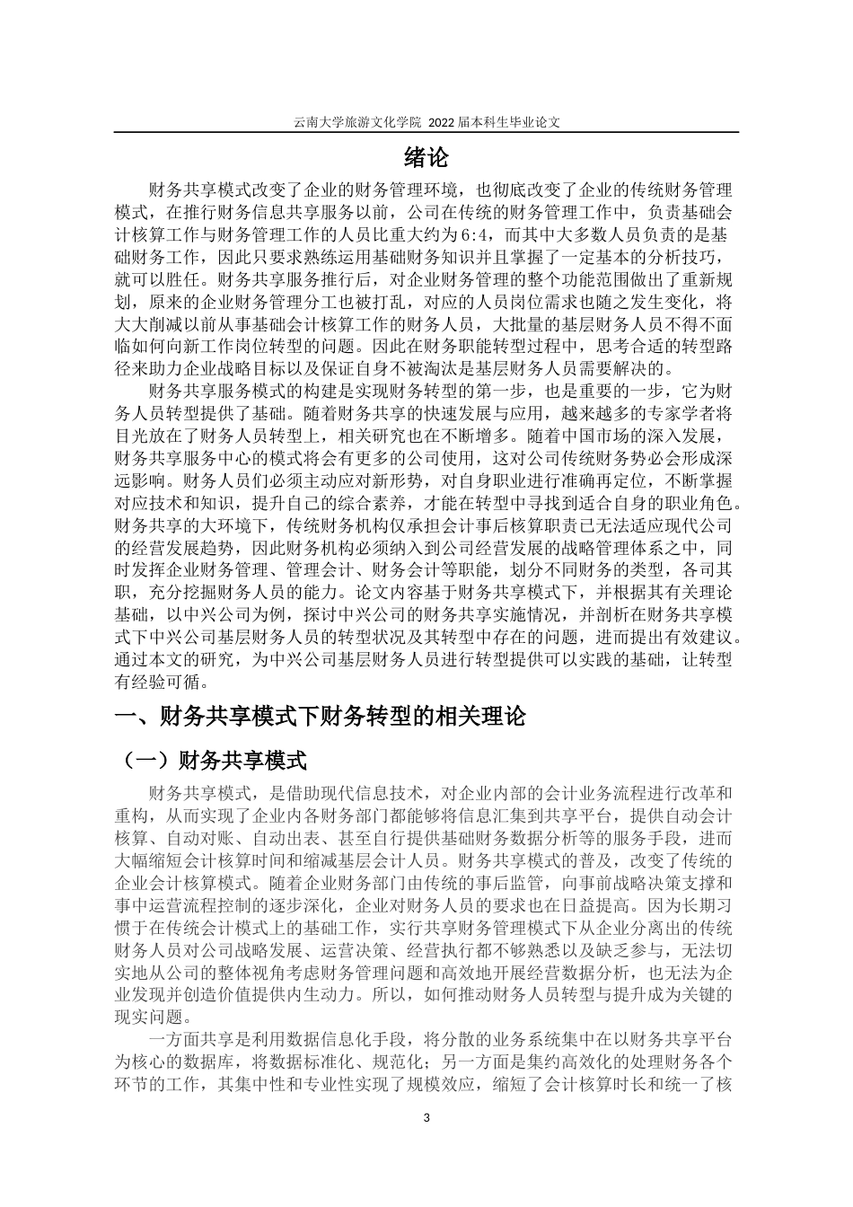 22年WP终稿 财务共享模式下中兴公司基层财务人员的转型研究-约11606字符.docx_第5页