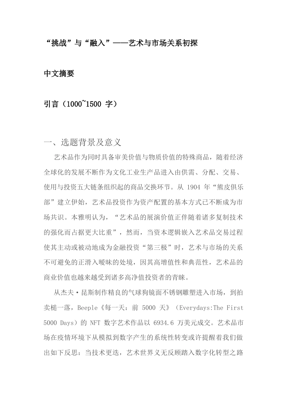 22年WP “挑战”与“融入”——艺术与市场关系初探-约22506字符.docx_第1页