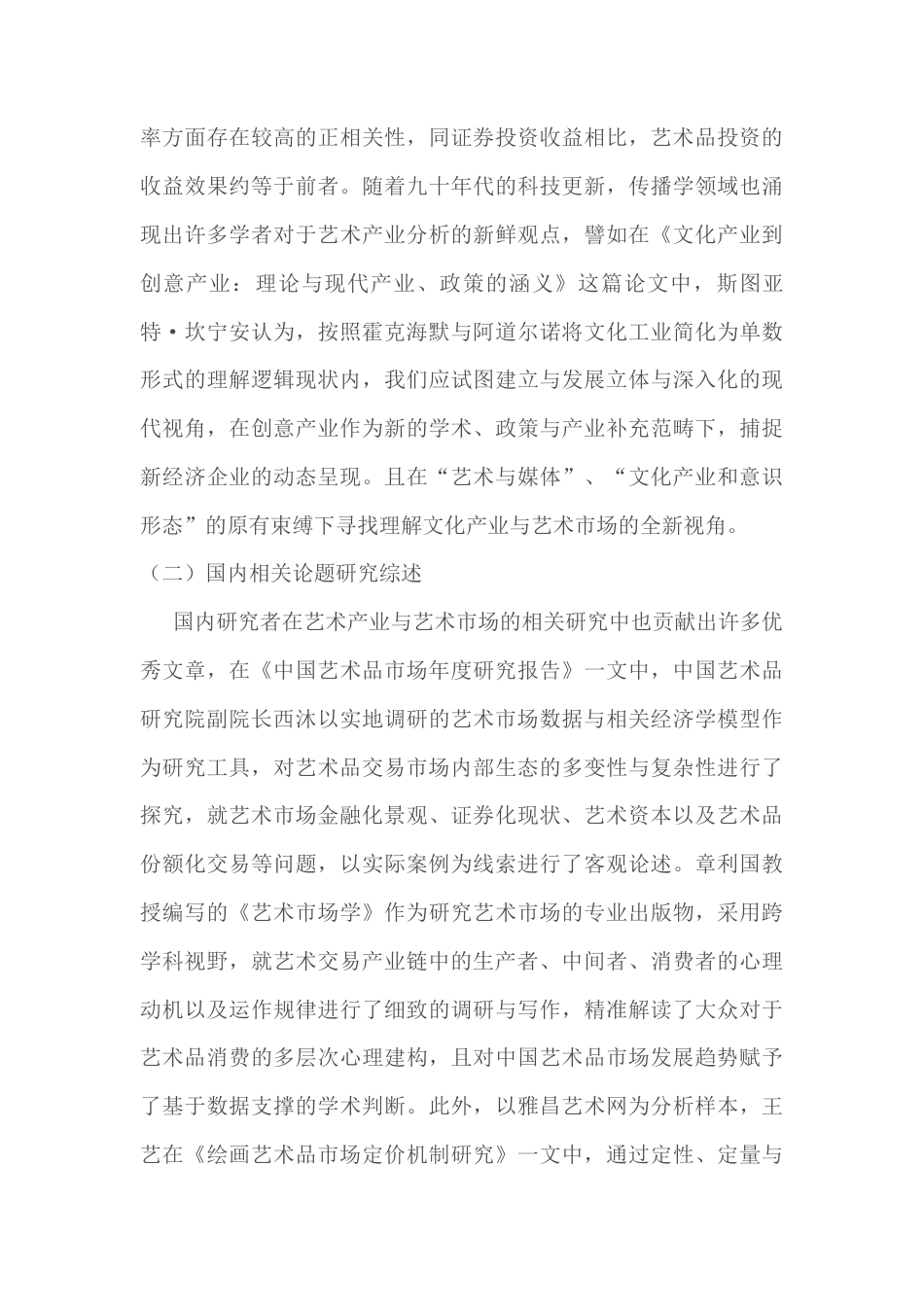 22年WP “挑战”与“融入”——艺术与市场关系初探-约22506字符.docx_第3页