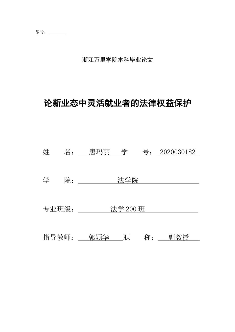22年WP 论新业态中灵活就业者的法律权益保护-约19226字符.docx_第1页