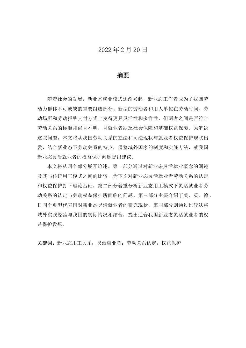 22年WP 论新业态中灵活就业者的法律权益保护-约19226字符.docx_第2页