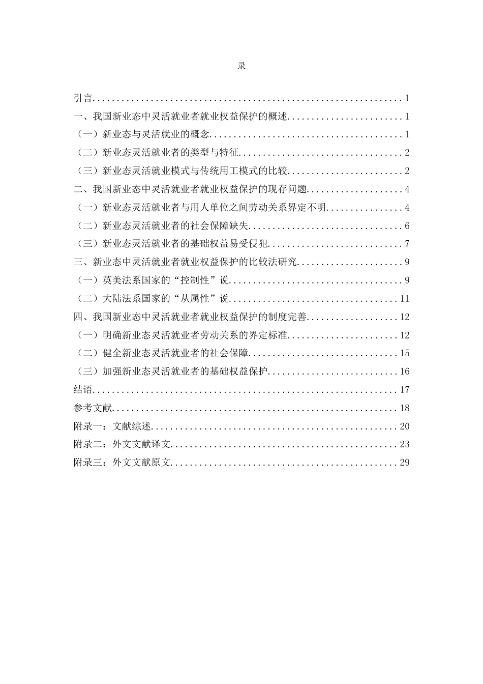 22年WP 论新业态中灵活就业者的法律权益保护-约19226字符.docx_第5页