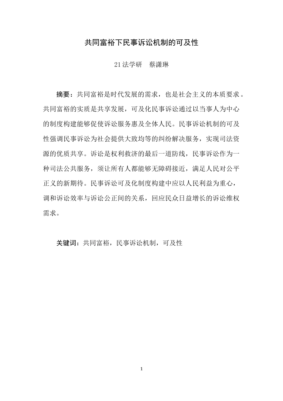 22年WP 共同富裕下民事诉讼机制的可及性-约11789字符.docx_第1页