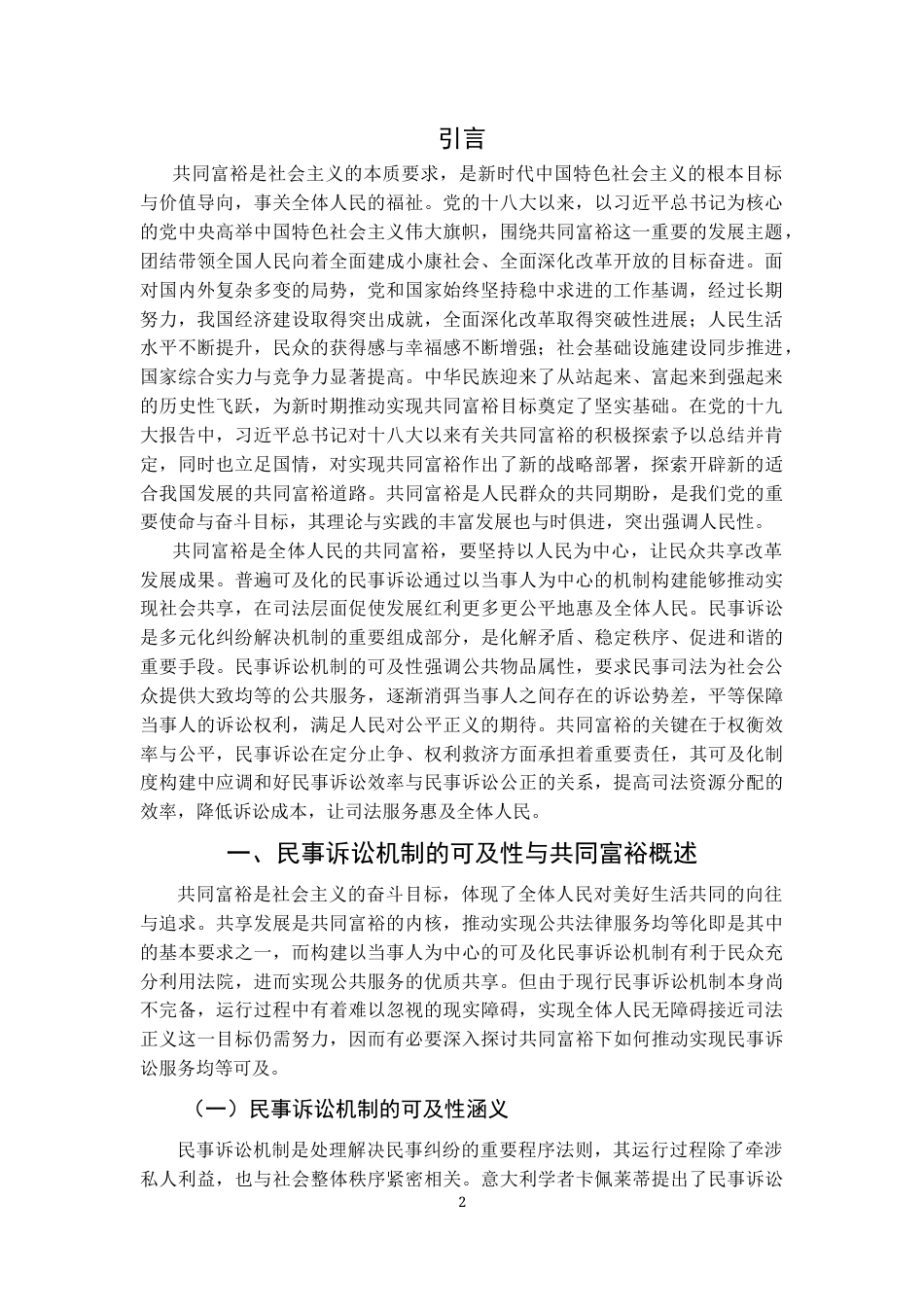 22年WP 共同富裕下民事诉讼机制的可及性-约11789字符.docx_第2页