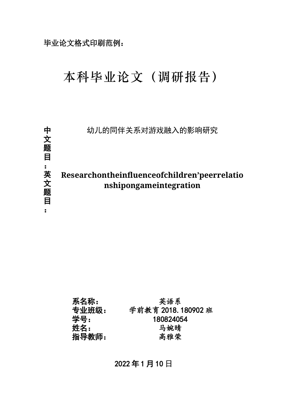 22年WP 同伴关系与游戏融入-约12738字符.docx_第1页