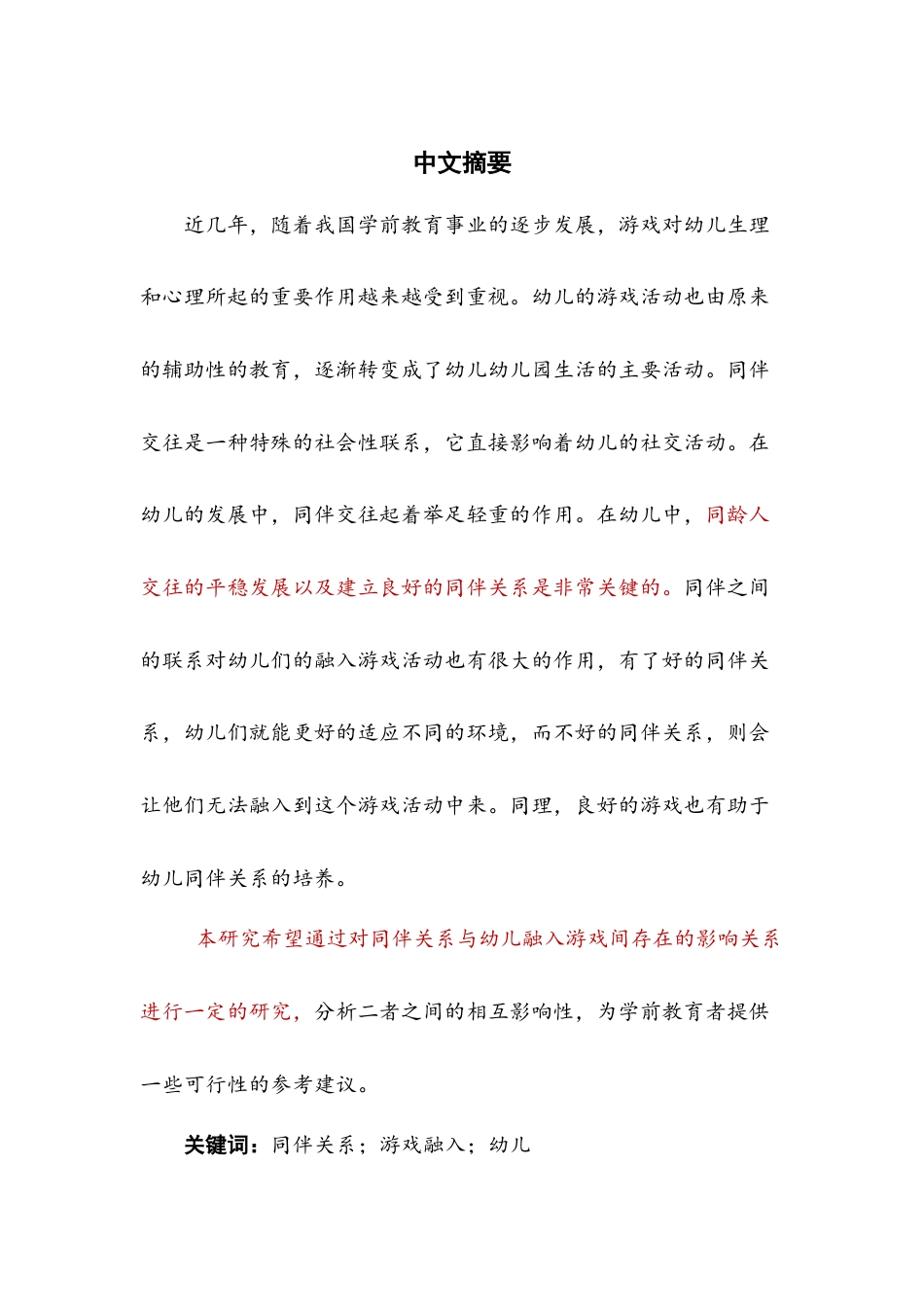 22年WP 同伴关系与游戏融入-约12738字符.docx_第2页