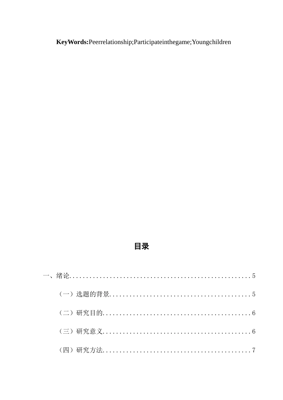 22年WP 同伴关系与游戏融入-约12738字符.docx_第5页
