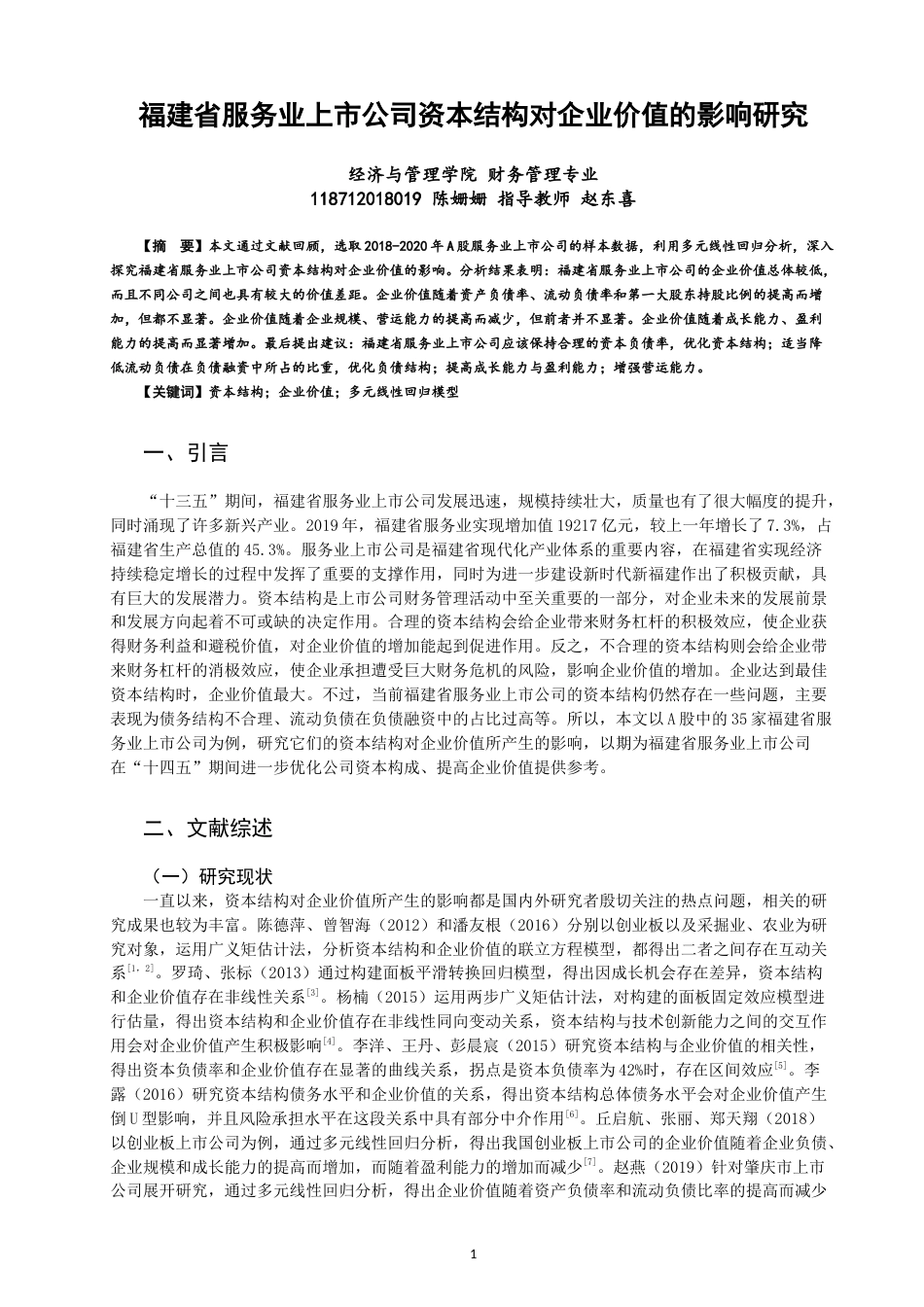 22年WP 福建省服务业上市公司资本结构对企业价值的影响研究-约16637字符.docx_第1页