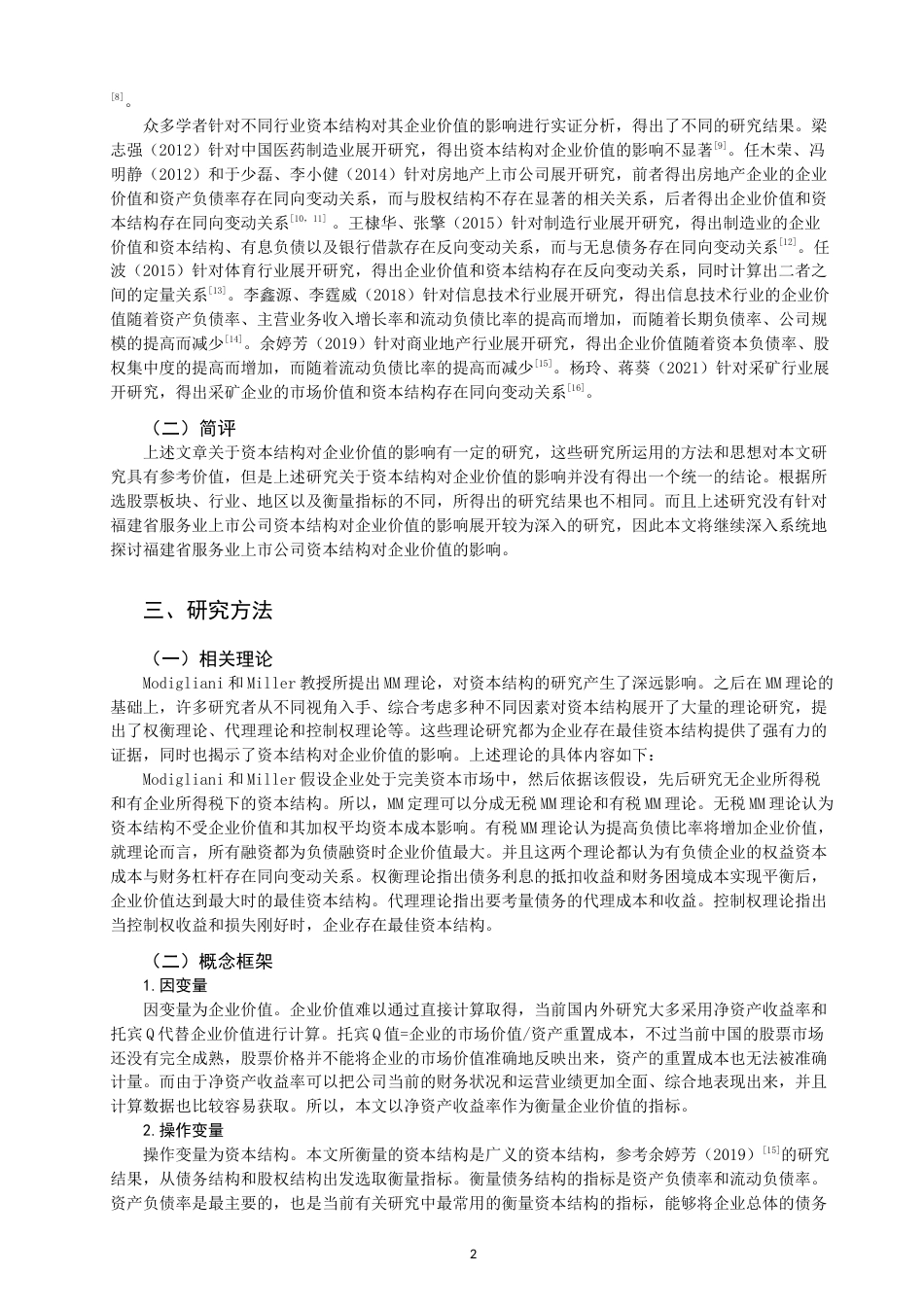 22年WP 福建省服务业上市公司资本结构对企业价值的影响研究-约16637字符.docx_第2页