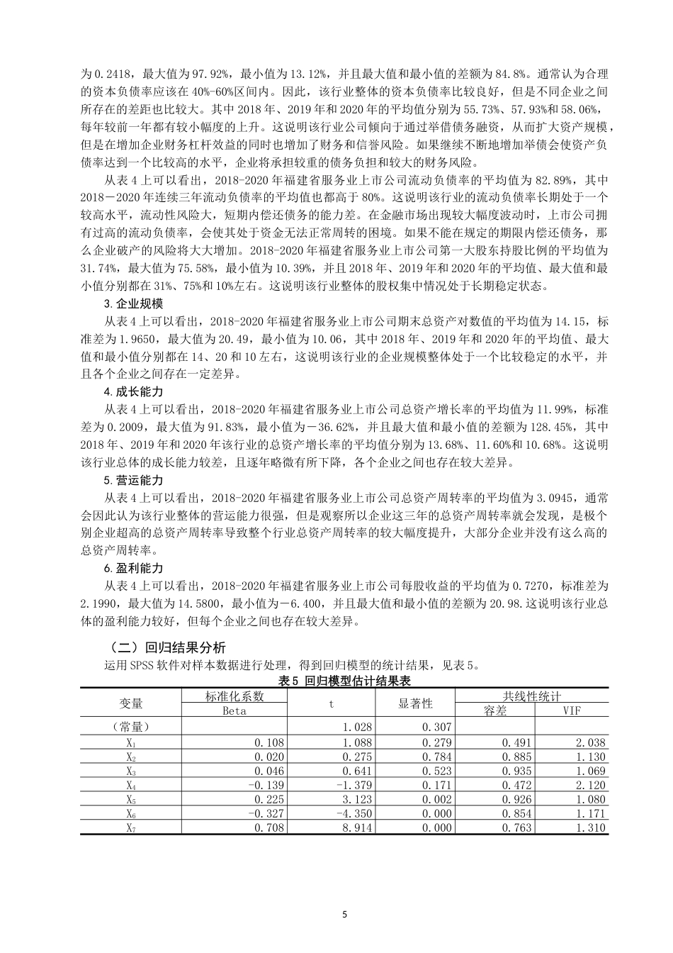 22年WP 福建省服务业上市公司资本结构对企业价值的影响研究-约16637字符.docx_第5页
