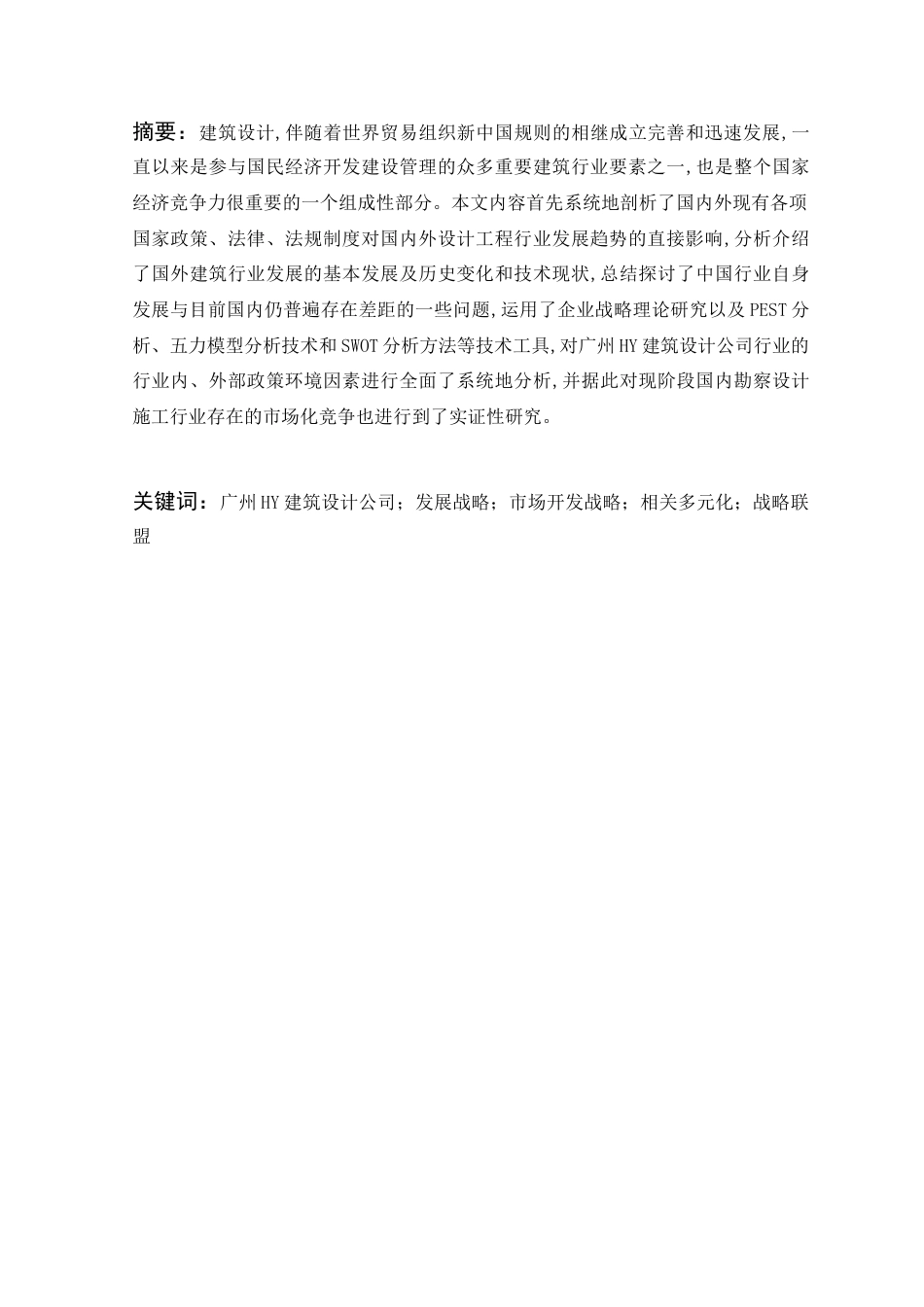 22年WP 广州HY建筑设计公司发展战略研究-约13566字符.docx_第1页
