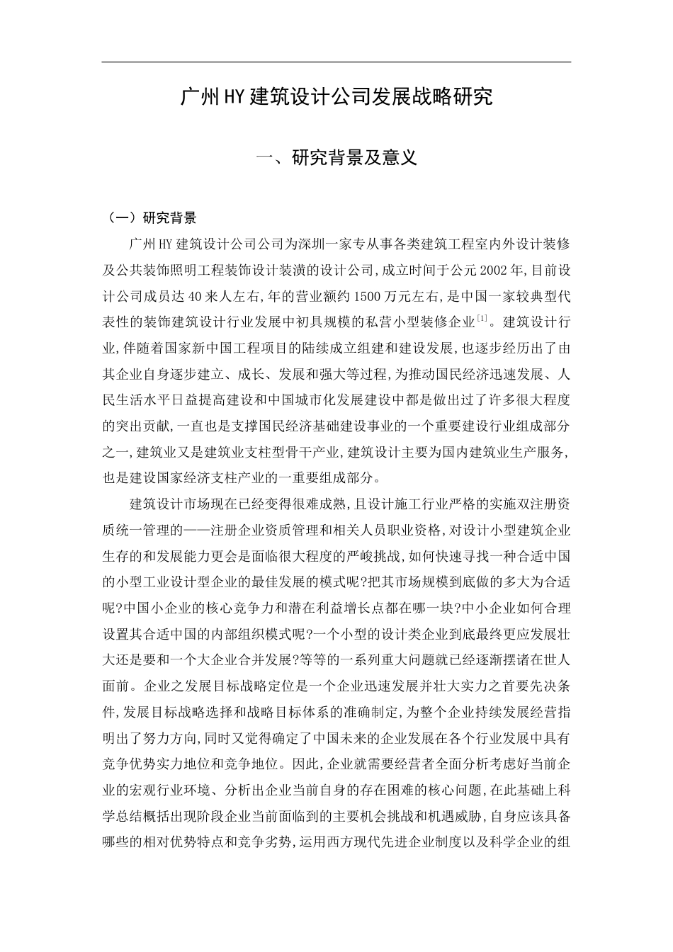 22年WP 广州HY建筑设计公司发展战略研究-约13566字符.docx_第4页