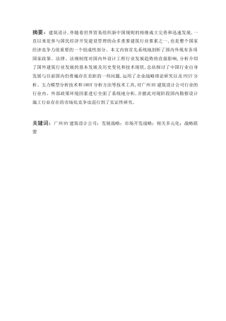 22年WP 广州HY建筑设计公司发展战略研究-约13566字符.docx