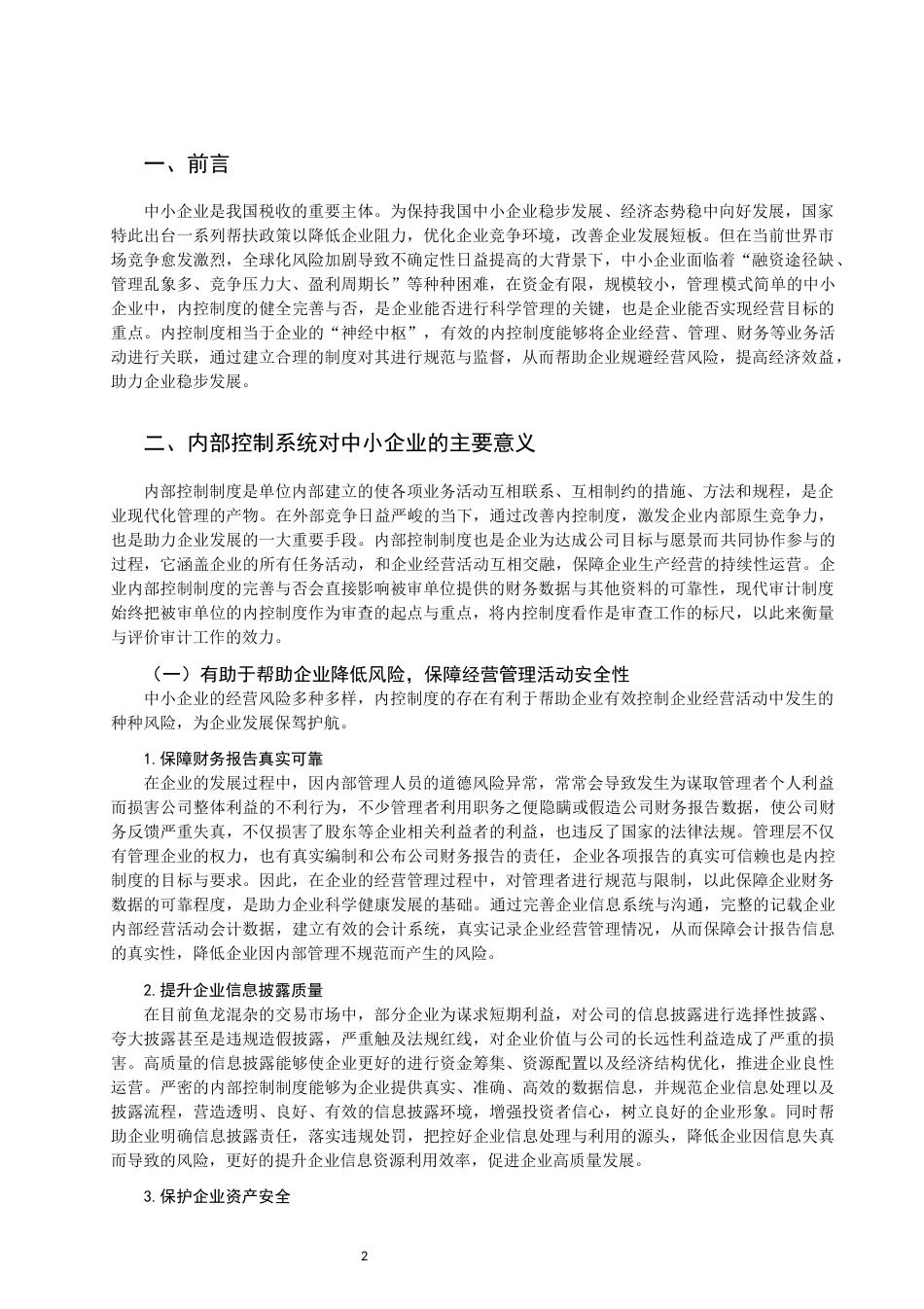 22年WP 关于完善企业内部控制制度的思考-约11856字符.docx_第3页