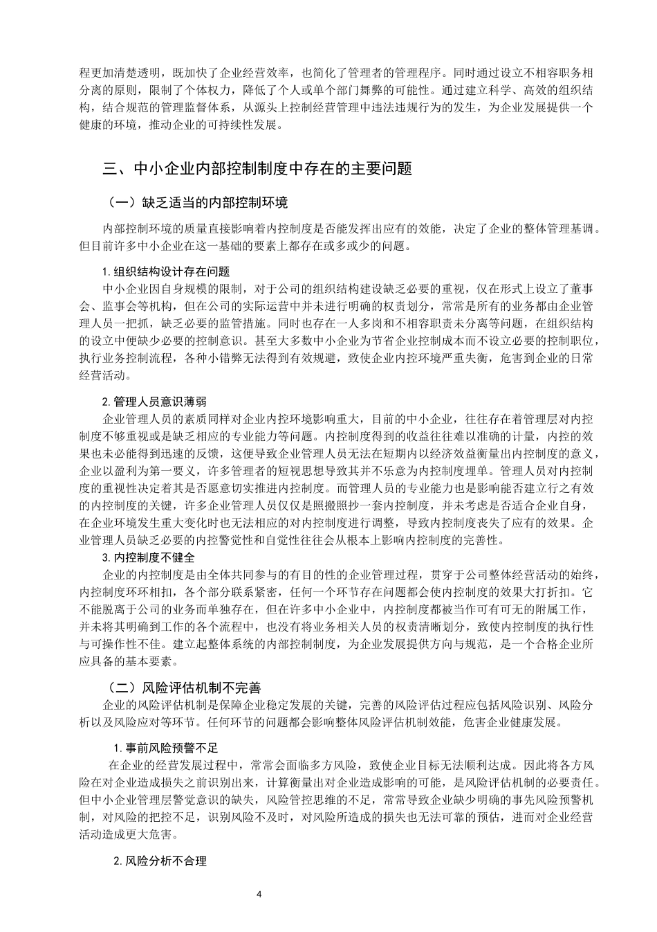 22年WP 关于完善企业内部控制制度的思考-约11856字符.docx_第5页