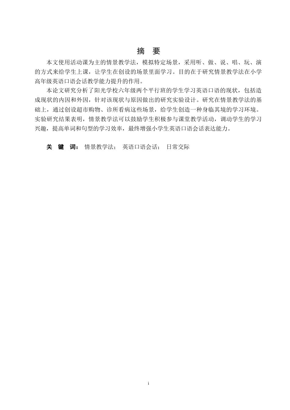 22年WP 研究情景法在小学高年级英语口语会话教学能力提升的作用 ——以兴业县阳光学校为例-约34307字符.docx_第1页