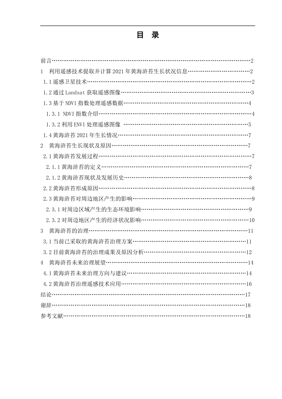 22年WP终稿 2021年黄海浒苔遥感监测分析-约21430字符.docx_第1页