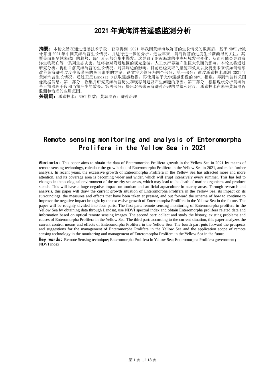 22年WP终稿 2021年黄海浒苔遥感监测分析-约21430字符.docx_第2页