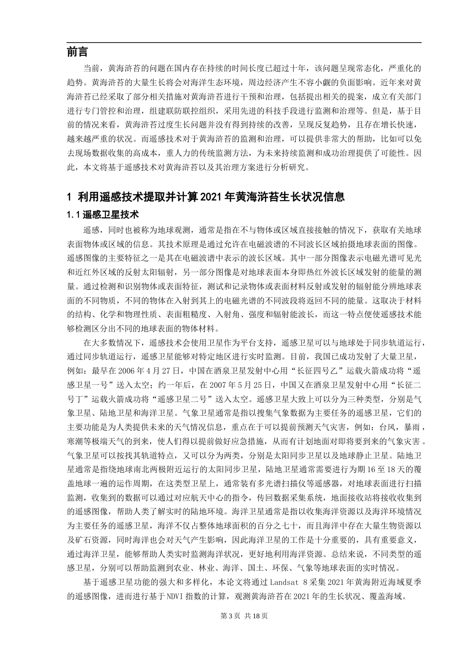 22年WP终稿 2021年黄海浒苔遥感监测分析-约21430字符.docx_第3页