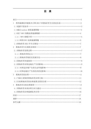22年WP终稿 2021年黄海浒苔遥感监测分析-约21430字符.docx