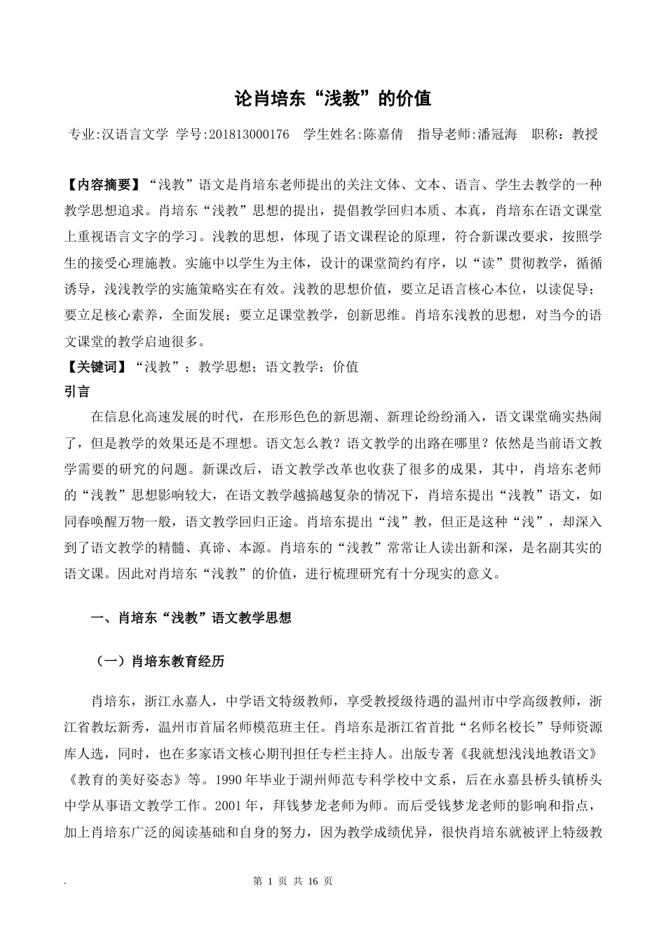 22年WP 论肖培东“浅教”的价值-约13348字符.docx_第2页