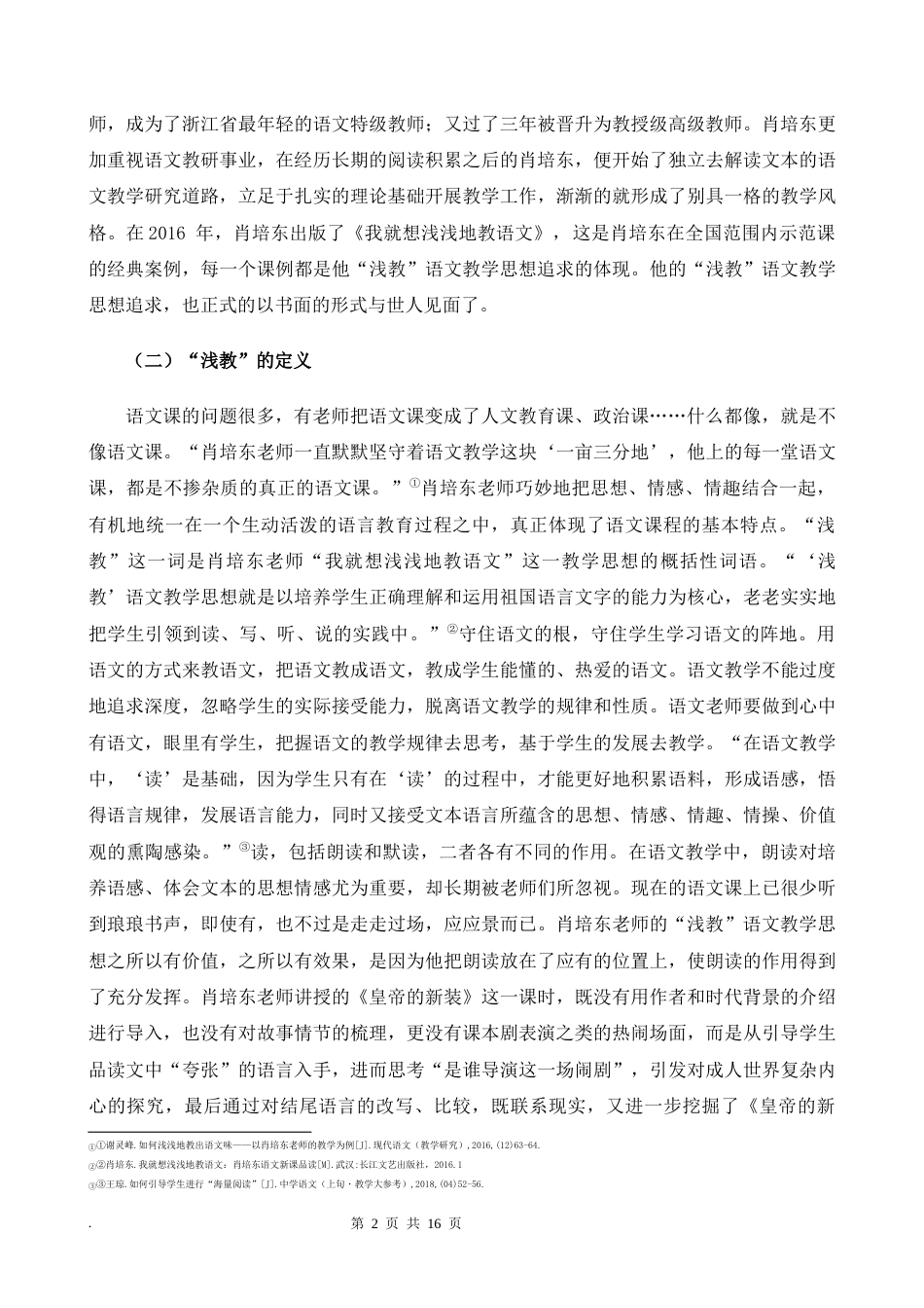 22年WP 论肖培东“浅教”的价值-约13348字符.docx_第3页