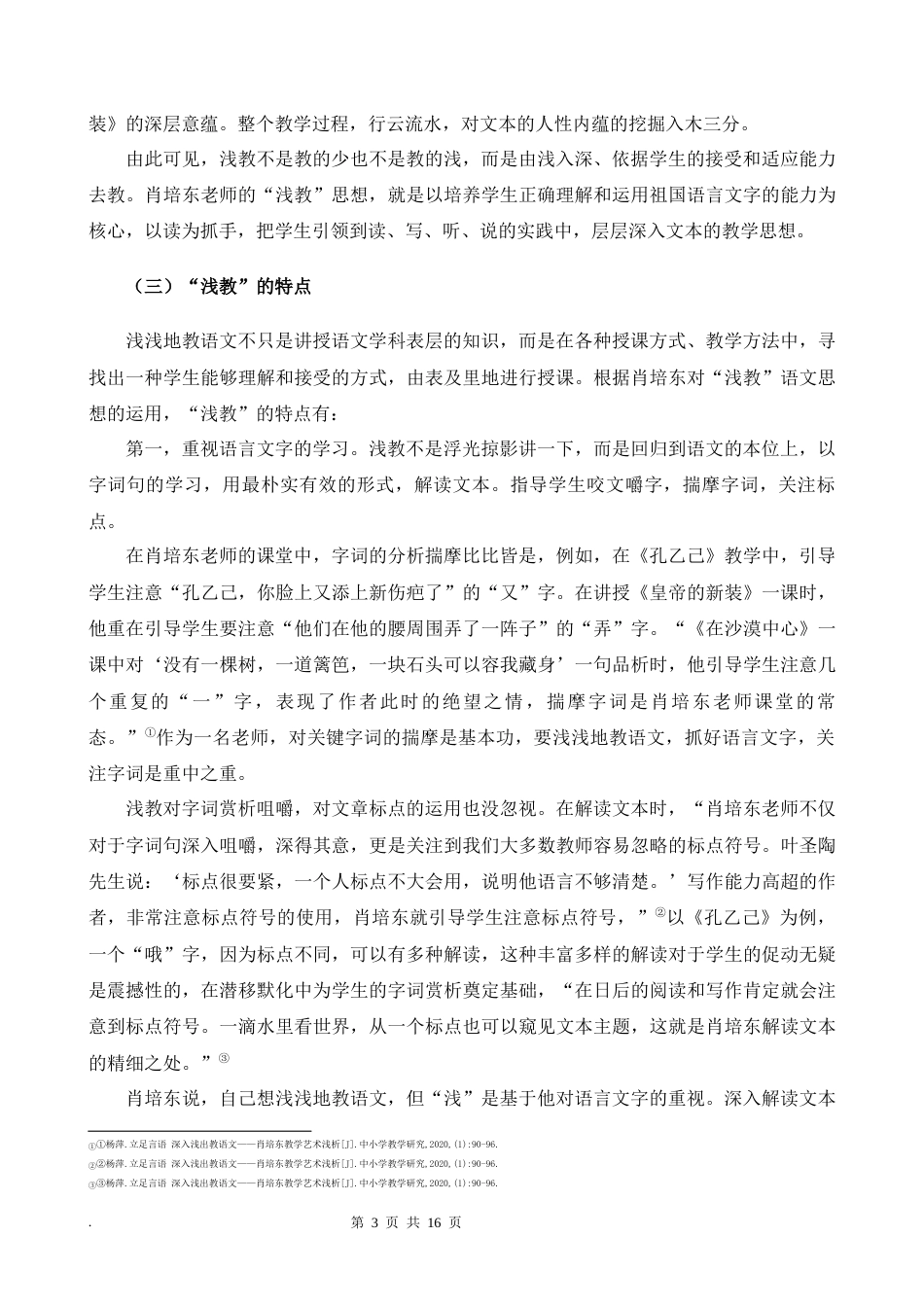 22年WP 论肖培东“浅教”的价值-约13348字符.docx_第4页