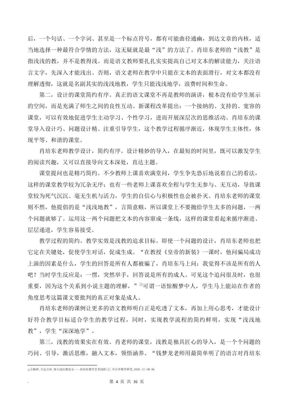 22年WP 论肖培东“浅教”的价值-约13348字符.docx_第5页