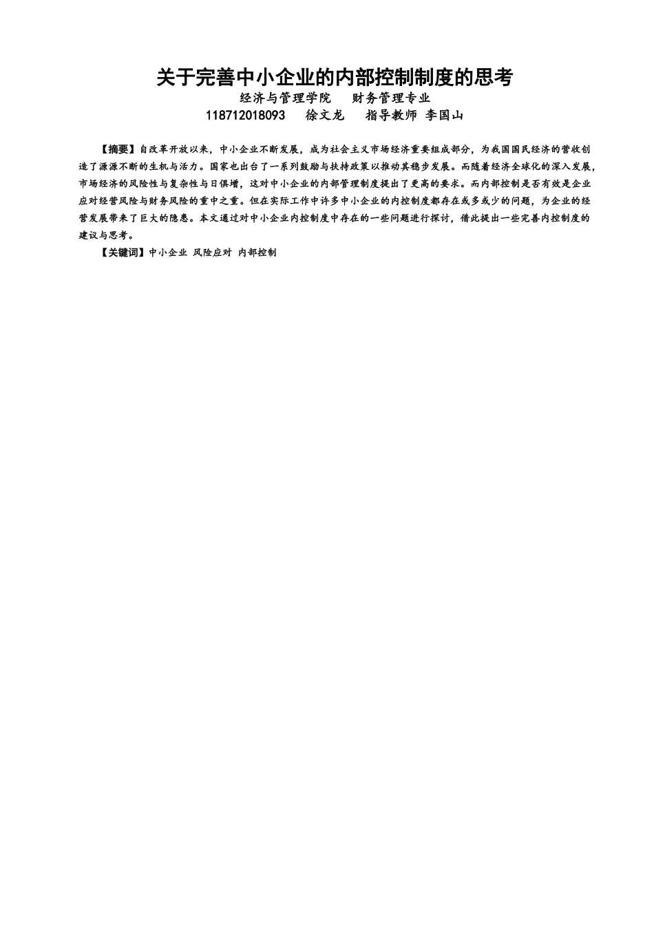 22年WP 关于完善中小企业内部控制制度的思考-约12138字符.docx_第1页