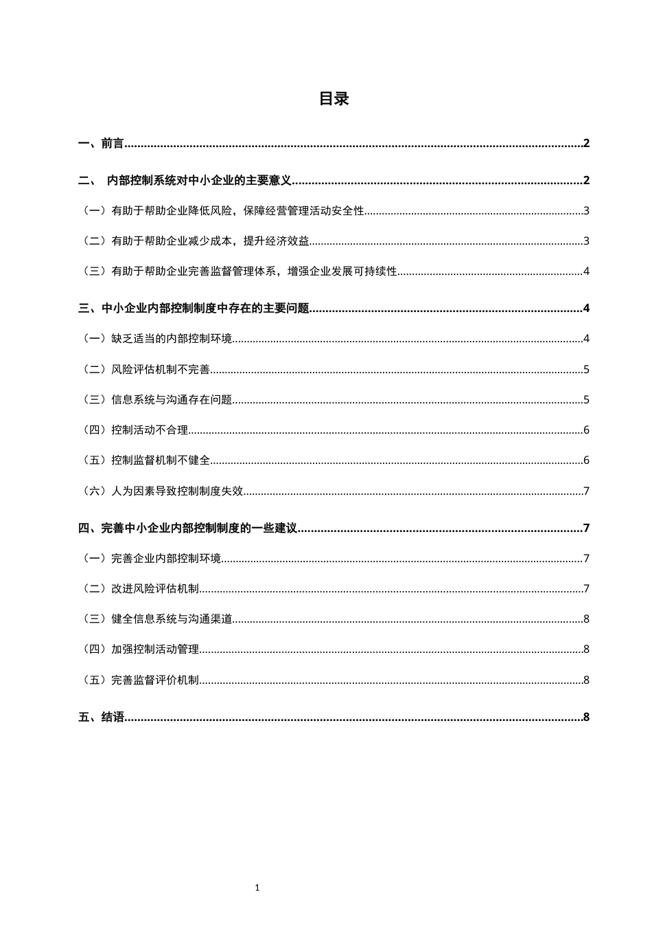 22年WP 关于完善中小企业内部控制制度的思考-约12138字符.docx_第2页