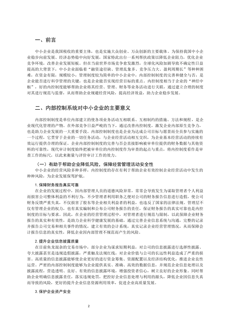 22年WP 关于完善中小企业内部控制制度的思考-约12138字符.docx_第3页