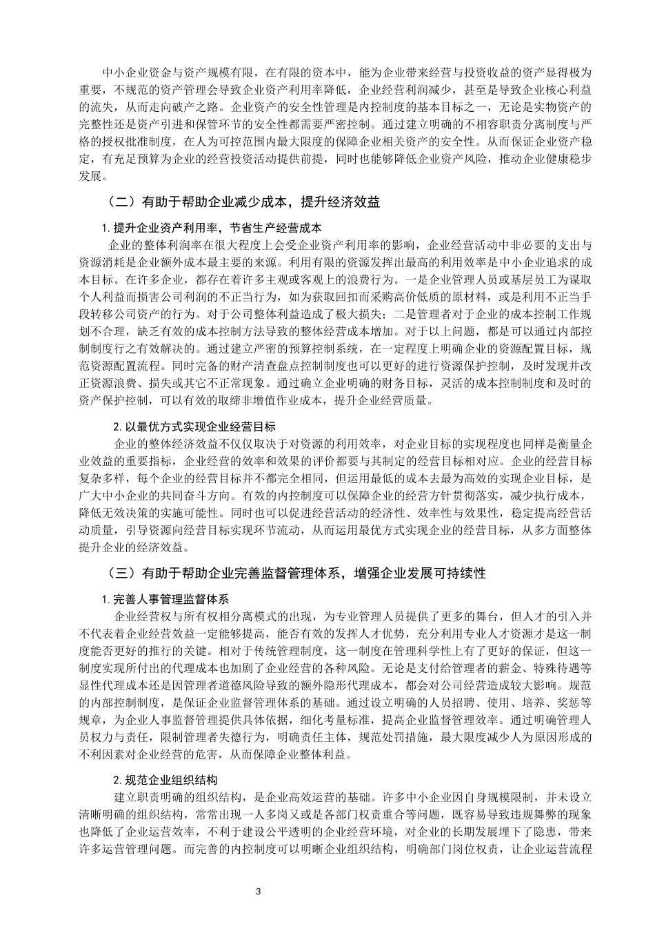 22年WP 关于完善中小企业内部控制制度的思考-约12138字符.docx_第4页