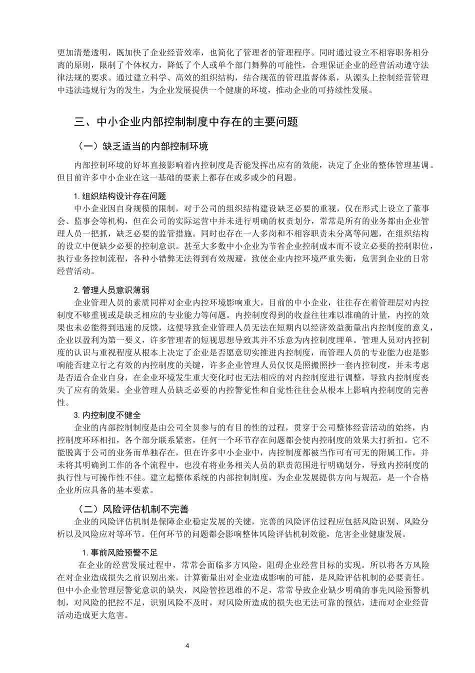 22年WP 关于完善中小企业内部控制制度的思考-约12138字符.docx_第5页