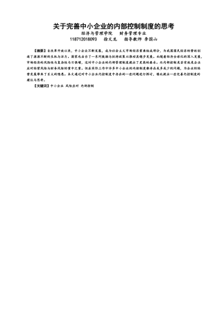 22年WP 关于完善中小企业内部控制制度的思考-约12138字符.docx