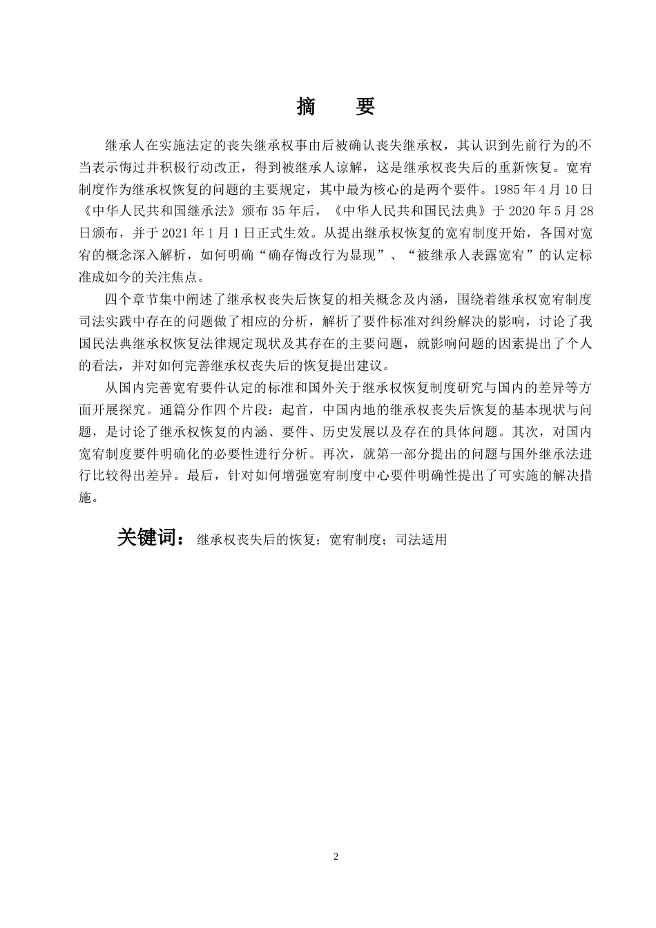 22年WP 论继承权丧失后的恢复_定稿+-+副本-约14995字符.docx_第2页