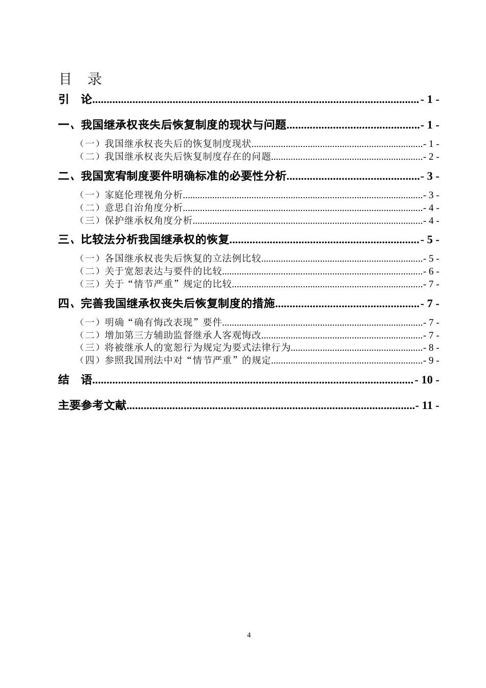 22年WP 论继承权丧失后的恢复_定稿+-+副本-约14995字符.docx_第4页