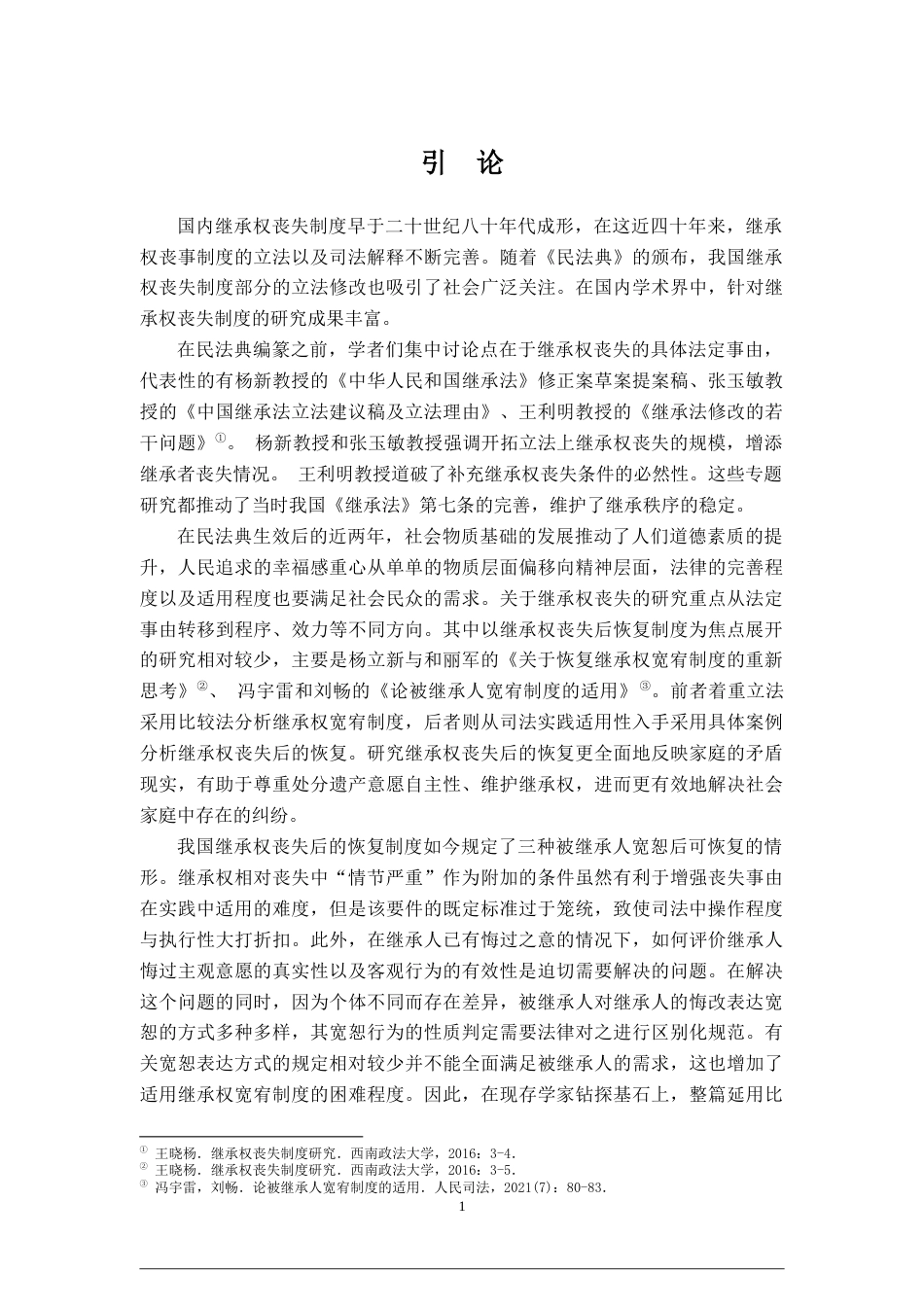 22年WP 论继承权丧失后的恢复_定稿+-+副本-约14995字符.docx_第5页