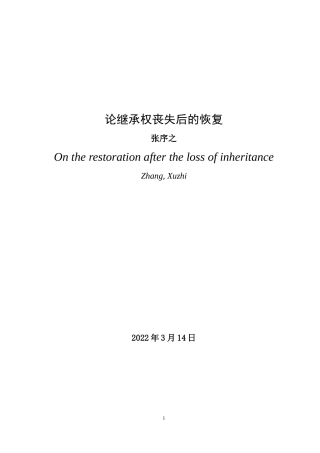 22年WP 论继承权丧失后的恢复_定稿+-+副本-约14995字符.docx