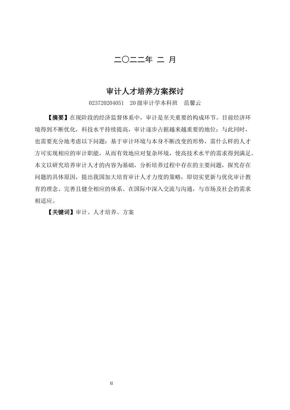 22年WP 审计人才培养方案探讨-约10525字符.docx_第2页